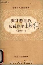 掘进巷道的反线抄平工作 1958 PDF电子版封面 15062·1094 龙烟铁矿编