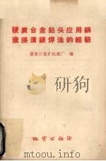 硬质合金钻头应用铜液浸渍银焊法的经验 1959 PDF电子版封面 T15038·614 张家口探矿机械厂编