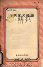 多机凿岩经验（1956 PDF版）