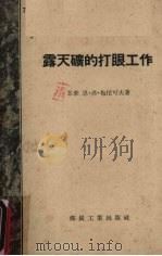 露天矿的打眼工作（1956 PDF版）