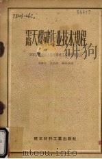 露天爆破作业技术规程 1957 PDF电子版封面 15064·59 苏联建筑材料工业部爆破工业管理局制定,刘胜江等译