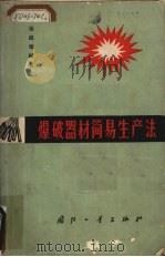 爆破器材简易生产法（1965 PDF版）