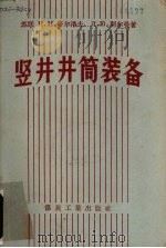 竖井井筒装备（1959 PDF版）
