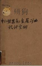 中小型黑色金属矿山设计实例 3 年产50万吨露天矿山设计实例 1958 PDF电子版封面 鞍山黑色金属矿山设计院编