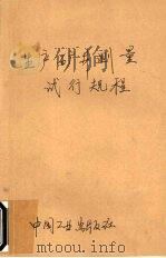 生产矿井测量试行规程 1961 PDF电子版封面 15165·11439(煤炭47) 中华人民共和国煤炭工业部制订