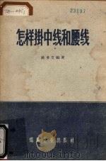 怎样挂中线和腰线（1957 PDF版）