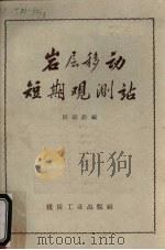 岩层移动短期观测站   1958  PDF电子版封面  15085·659  周国铨编 
