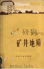 矿井地质（1960 PDF版）