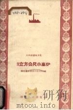 3立方公尺小高炉 1958 PDF电子版封面 T15106·34 湖北省科学技术普及协会编