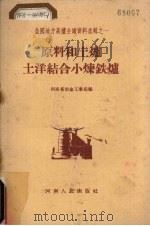 原料和土炉土洋结合小炼铁炉 1958 PDF电子版封面 T15105·32 河南省冶金工业局编