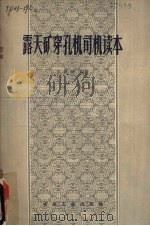 露天矿穿孔机司机读本（1958 PDF版）
