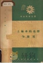 “土”轴承的选择和使用（1958 PDF版）