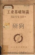 工业基础知识（1956 PDF版）
