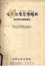 电业安全工作规程  高压架空线路部分   1955  PDF电子版封面  15165·430（水电61）  中华人民共和国燃料工业部，中国电业工会全国委员会编订 