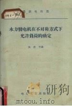 水力发电机在不对称方式下允许负荷的确定（1956 PDF版）