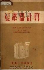 变压器计算 1954 PDF电子版封面 299·电131 (苏)布尔佳可夫(Н.И.Булгаков)著;刘孝叔译