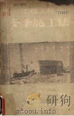 土建工程冬季施工法（1951 PDF版）