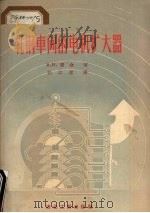 轧钢车间的电机扩大器（1956 PDF版）