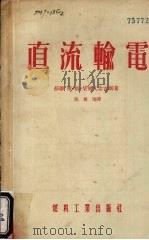 直流输电（1955 PDF版）