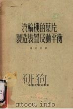 汽轮机的叶片制造装置及动平衡（1951 PDF版）