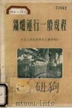 锅炉运行一般规程（1951 PDF版）
