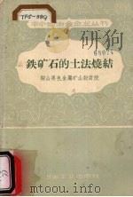 铁矿石的土法烧结 1958 PDF电子版封面 15062·1100 鞍山黑色金属矿山设计院编