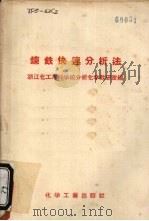 炼铁快速分析法（1958 PDF版）