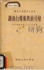湖南白煤炼铁的经验（1958 PDF版）