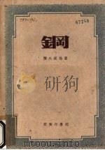 钢 1954 PDF电子版封面 68002.1 陈大受编撰