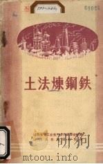 土法炼钢铁（1958 PDF版）
