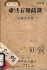 球状石墨铸铁（1953 PDF版）