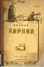 从砌炉到炼铁 1958 PDF电子版封面 T15102·21 王斌等编写
