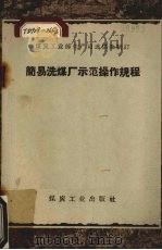 简易洗煤厂示范操作规程 1959 PDF电子版封面 15035·874 煤炭工业部生产司选煤处制订
