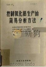 控制氧化铝生产的简易分析方法 1959 PDF电子版封面 15062·1481 北京大学化学系分析教研室编