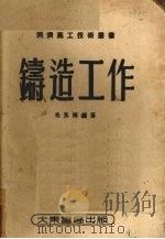 铸造工作 1951 PDF电子版封面 毛良桢编撰;同济高工技术丛书编审委员会编辑