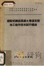 装配式钢筋混凝土巷道支架施工操作技术试行规程（1963 PDF版）