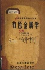 有色金属学 1959 PDF电子版封面 (苏)维索茨卡娅,В.Н,(苏)契比任柯,А.И.著;李子群