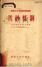 铁砂炼钢（1958 PDF版）