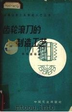 齿轮滚刀的制造工艺（1962 PDF版）