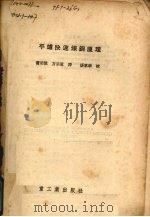 平炉快速炼钢原理（1954 PDF版）