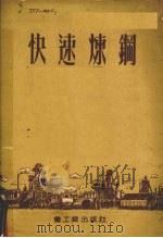 快速炼钢（1954 PDF版）