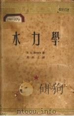 水力学 1953 PDF电子版封面 (苏)柯莫夫(В.А.Комов)撰;周邦立译