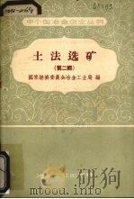 土法选矿 第2辑 1958 PDF电子版封面 15062·950 国家经济委员会冶金工业局编