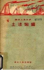 土法焖钢 1958 PDF电子版封面 T15106·80 本社编