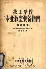 技工学校专业教室装备指南 1956 PDF电子版封面 15062·510 苏联劳动后备部教学指导司编;邓常俭译