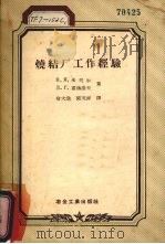烧结厂工作经验（1957 PDF版）