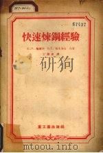 快速炼钢经验（1955 PDF版）