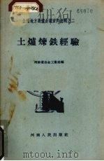 土炉炼铁经验（1958 PDF版）