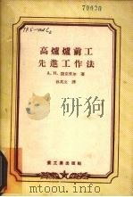 高炉炉前工先进工作法（1956 PDF版）