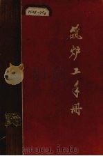 筑炉工手册 1973 PDF电子版封面 15062·3068 《筑炉工手册》编写小组编